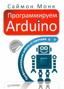 [Монк Саймон] Программируем Arduino. Профессиональ_0.jpg